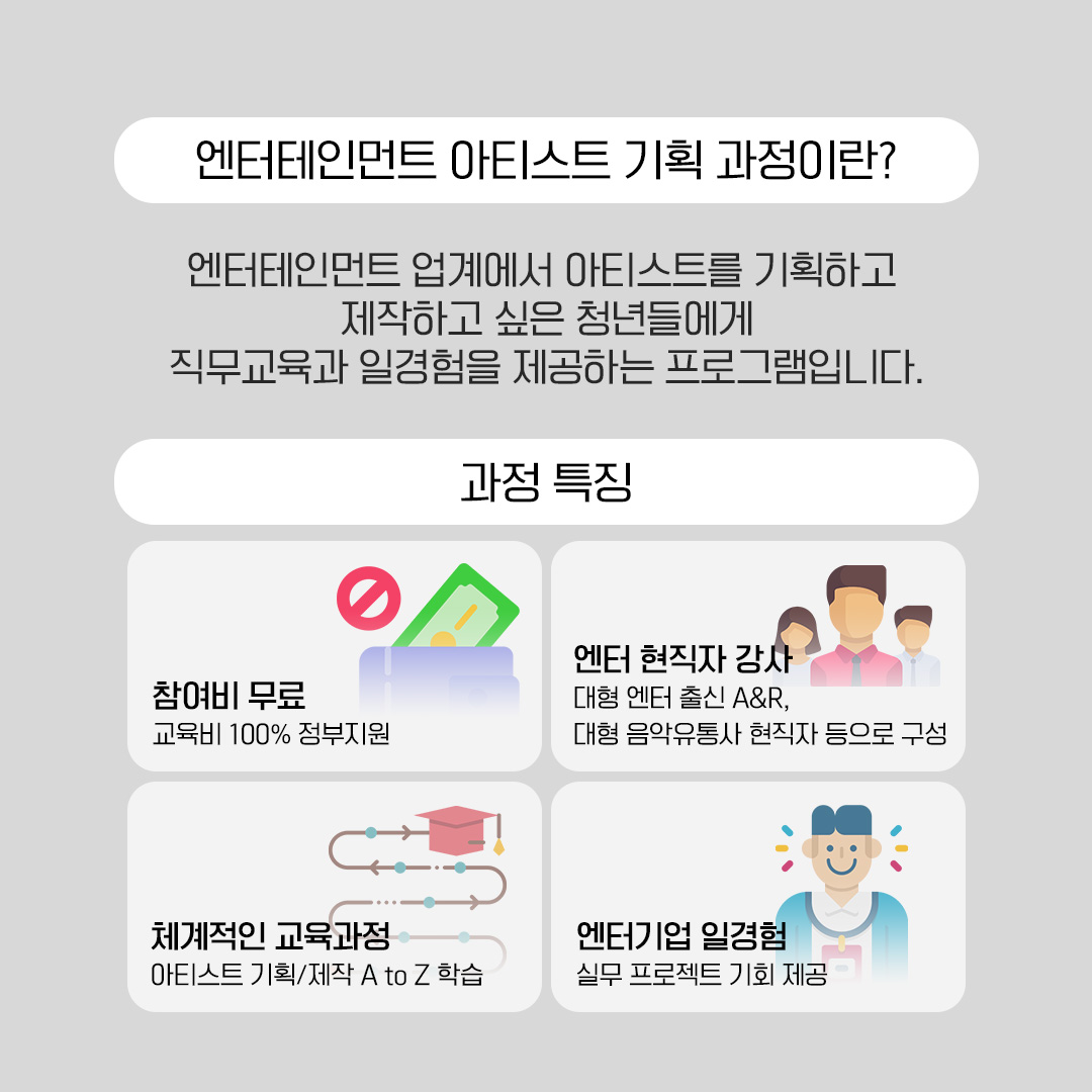 2024 미래내일 일경험 지원사업 엔터테인먼트 아티스트 기획 과정